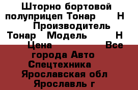 Шторно-бортовой полуприцеп Тонар 97461Н-083 › Производитель ­ Тонар › Модель ­ 97461Н-083 › Цена ­ 1 840 000 - Все города Авто » Спецтехника   . Ярославская обл.,Ярославль г.